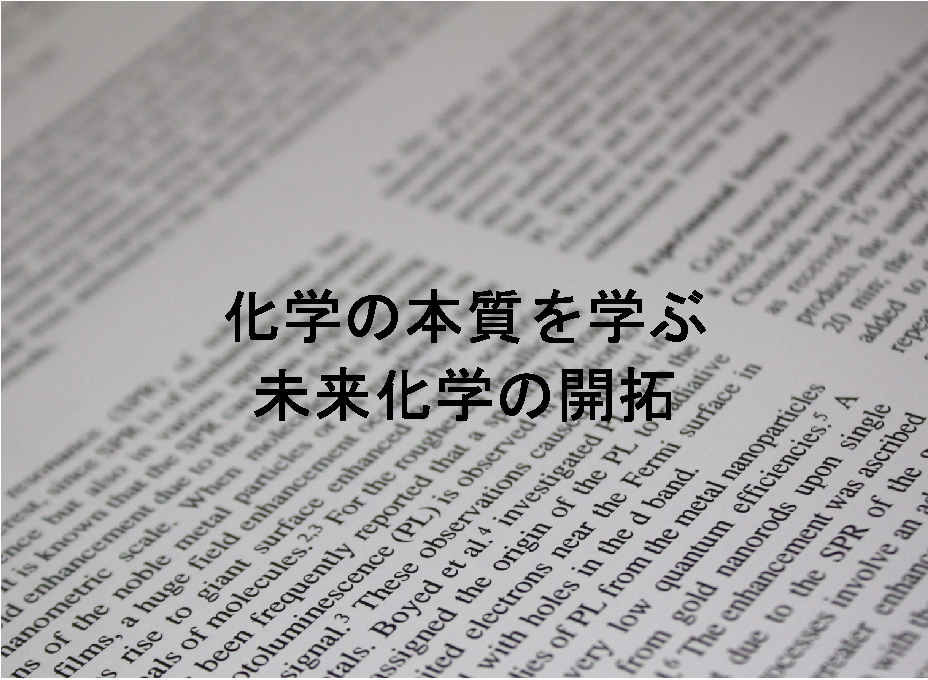 化学の本質を学ぶ，未来化学の開拓