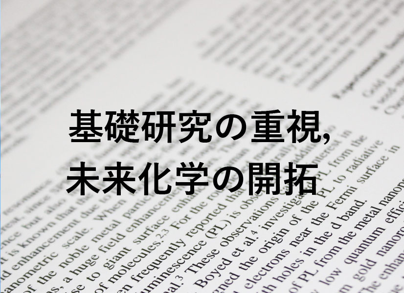 化学の本質を学ぶ，未来化学の開拓