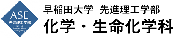 早稲田大学 先進理工学部 化学・生命化学科